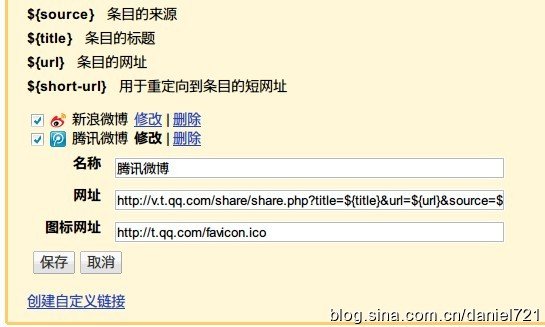 [转载]如何将Google阅读器中的条目发送的新浪、腾讯微博