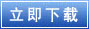 立即下載