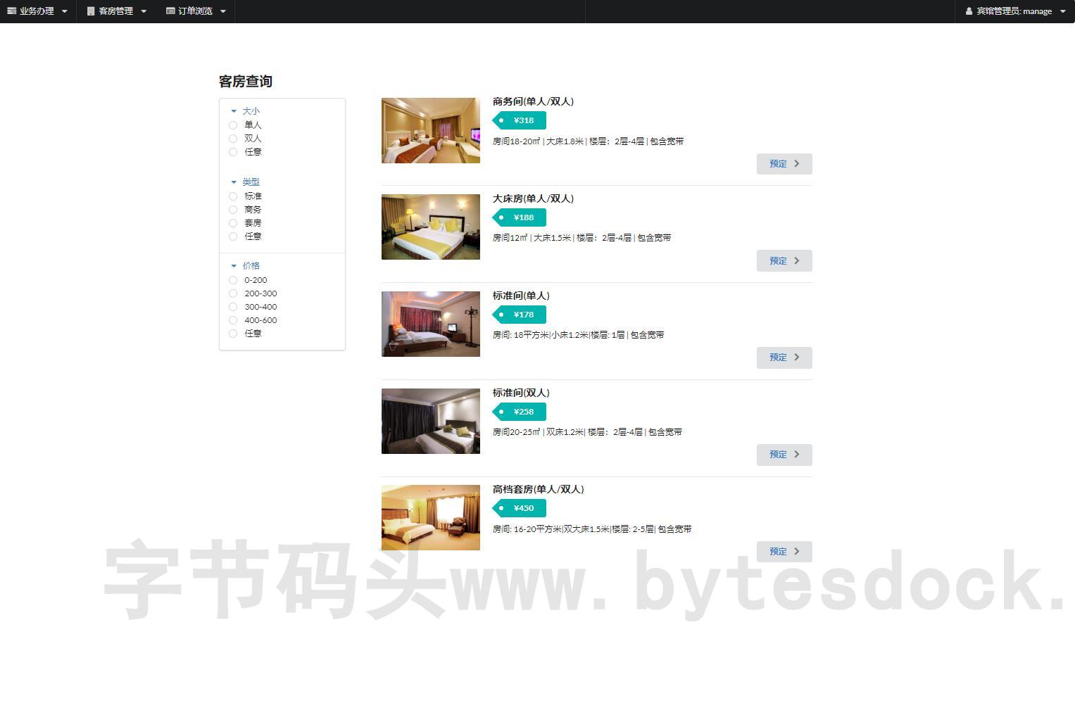 员工角色-房间查询