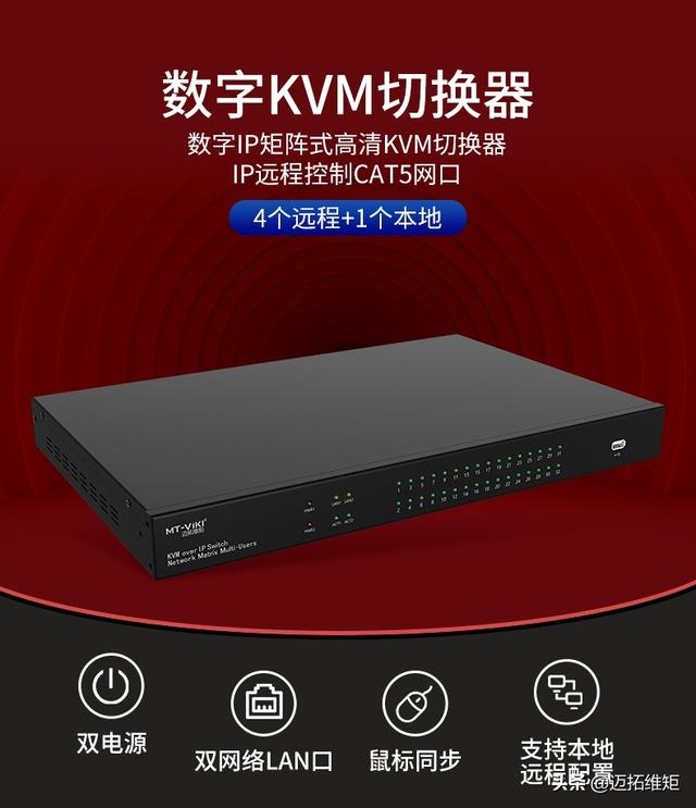 迈拓维矩KVM切换器的领先技术