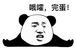 哦嚯完蛋