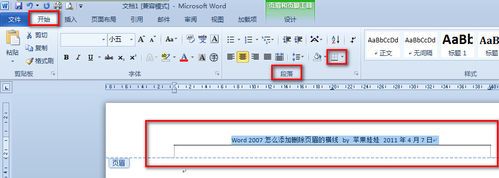 Word 2007怎么添加删除页眉的横线