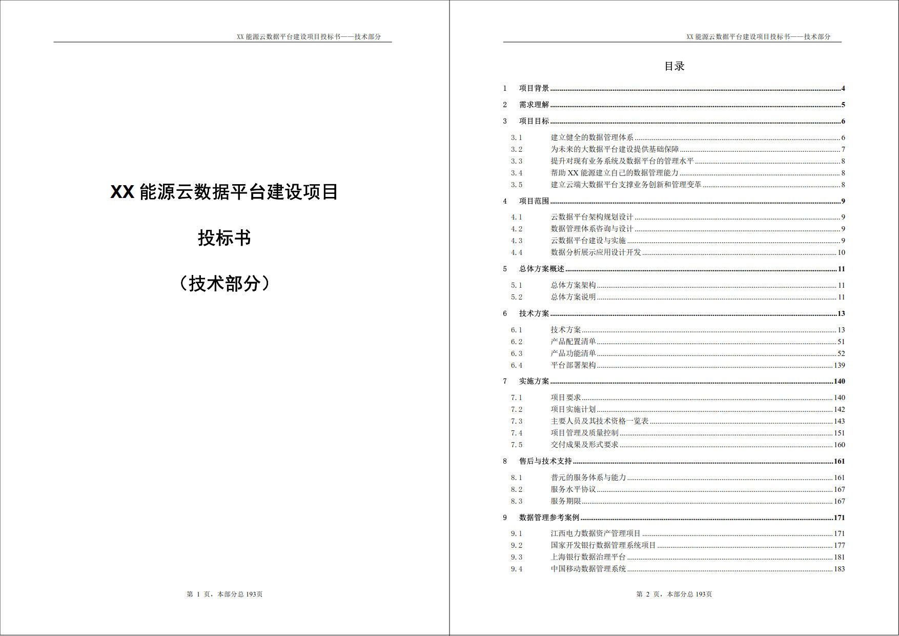 XX能源云数据平台建设项目_投标书_技术部分（194页word）_数据