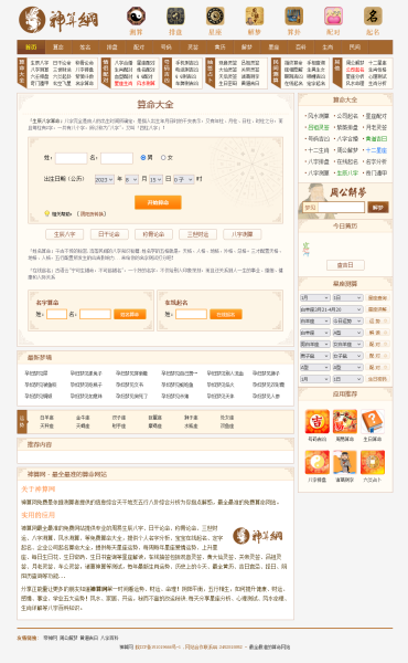 修复版】PHP神算网八字算命风水测字占卜起名星座解梦周易程序