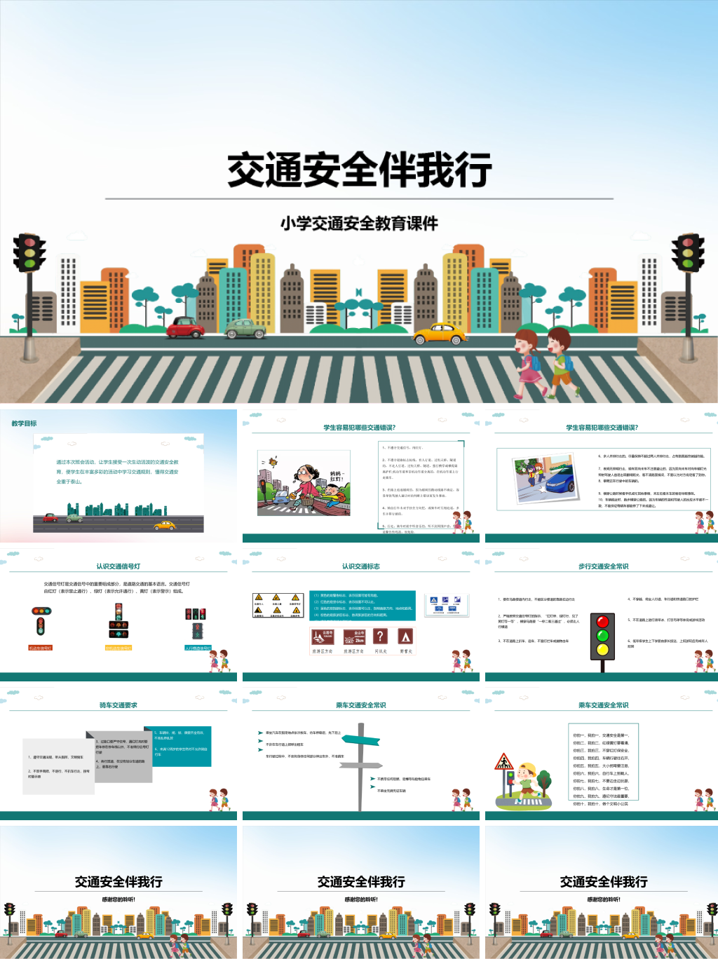 小学交通安全教育课件PPT