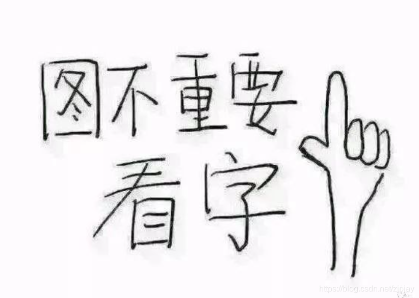 图不重要