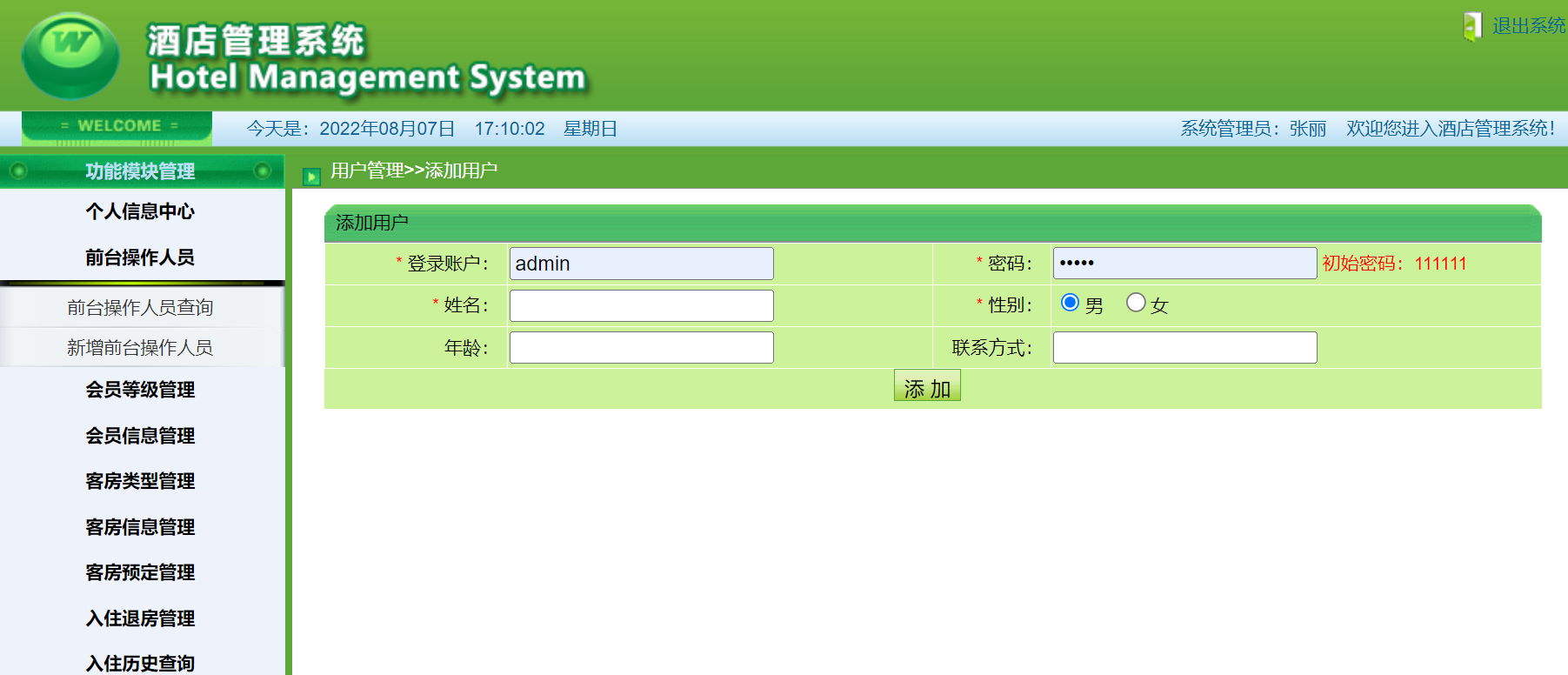 管理员-添加前台人员