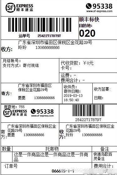 顺丰快递电子面单