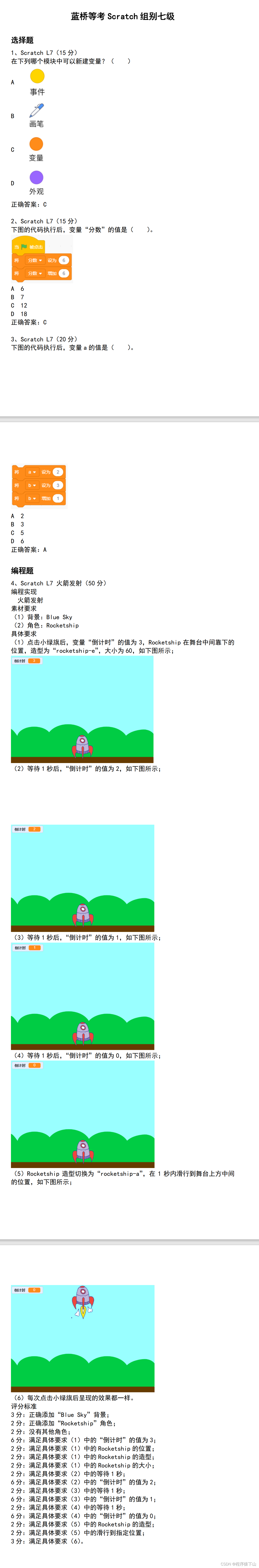蓝桥等考Scratch组别七级第01套(含题库答题软件账号)_蓝桥等级考试scratch七级试题-CSDN博客