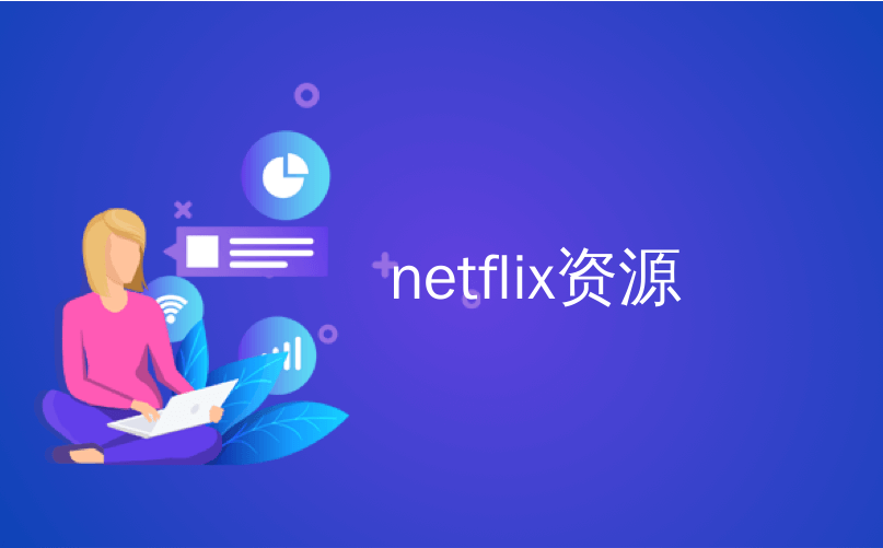 netflix资源