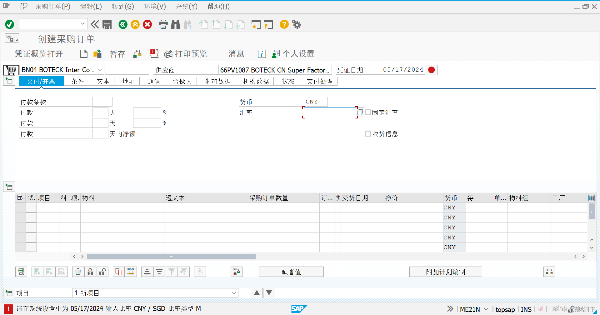 56 SAP报错：请在系统设置中为05/17/2024 输入比率CNY / SGD 比率类型M(OB08-FI模块-维护汇率)_sap  ob08-CSDN博客