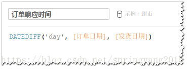 图：创建"订单响应时间"计算字段示例