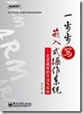 一步步写嵌入式操作系统——ARM编程的方法与实践1