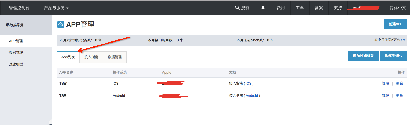 app列表,热修复控制台