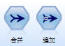 合并为横向合并,追加为纵向合并