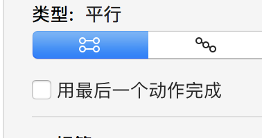 用最后一个动作完成的选项