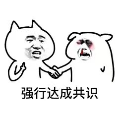 达成共识