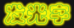 CorelDRAW发光字体效果可以说是最拿手的好戏无软件能比 b2b软件 