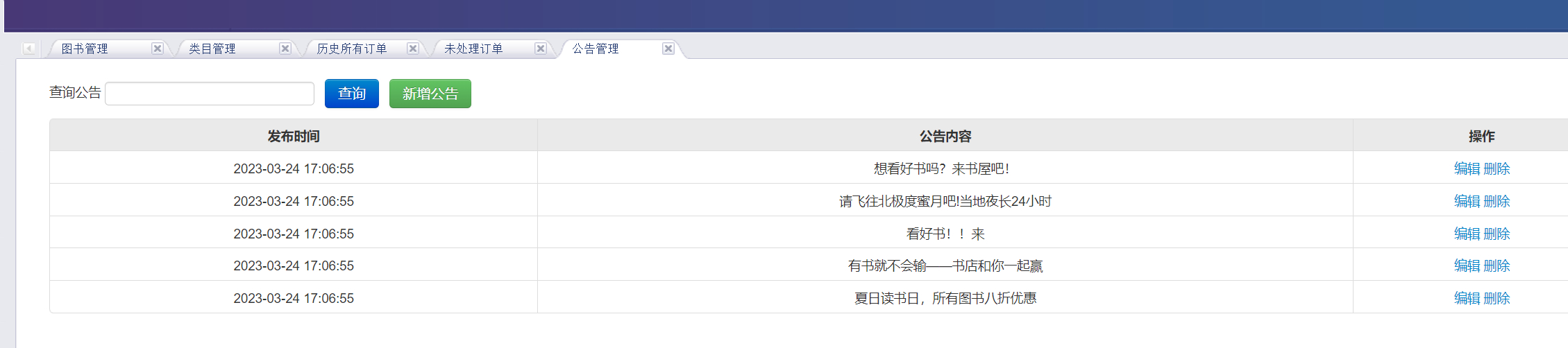 管理员-公告管理