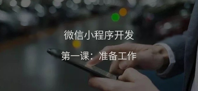 微信小程序开发指引