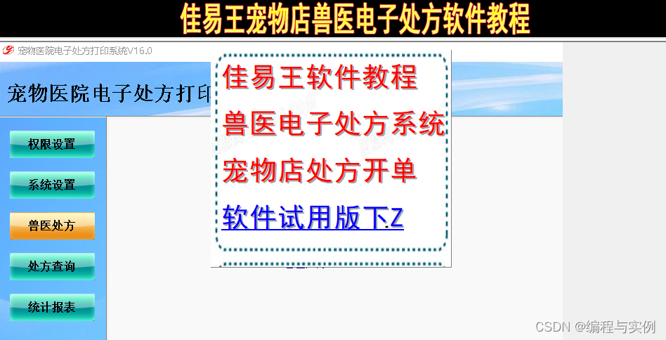 宠物医院电子处方软件操作教程，兽医处方笺范例经验分享_处方笺电子版-CSDN博客