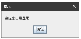 提示玩家已经登录