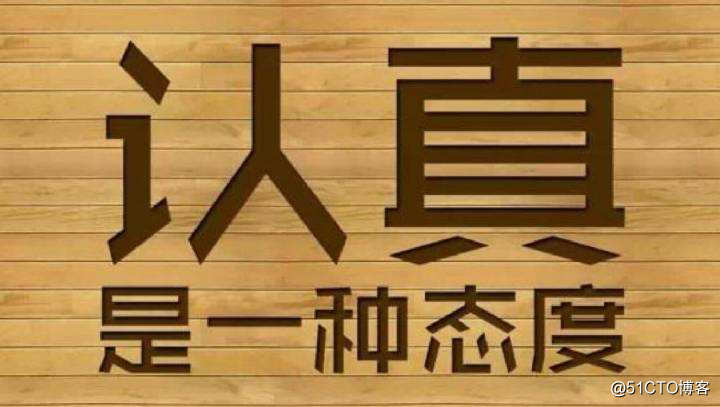 认真对待.jpg