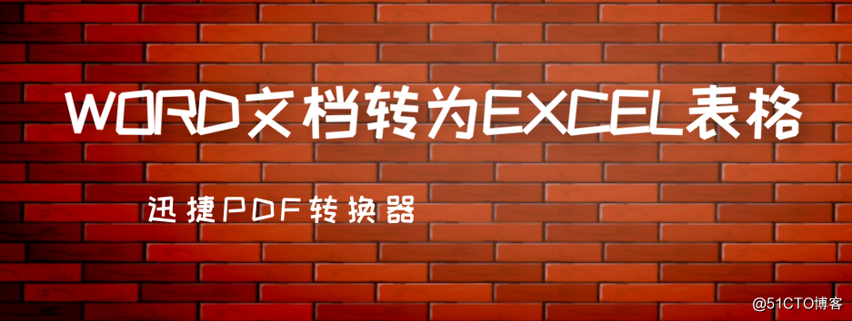 WORD文档转为EXCEL表格