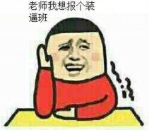 装逼图