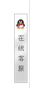 ECshop最新自动收缩浮动在线客服代码