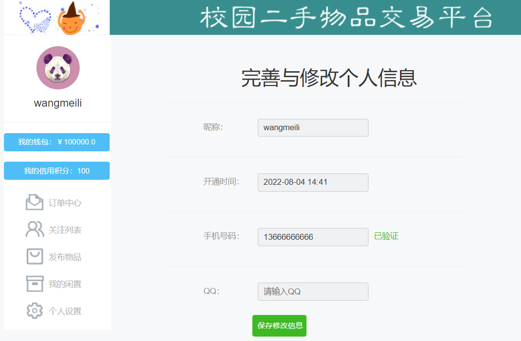 用户-修改个个人信息