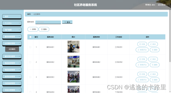 图5.3 社区服务管理页面
