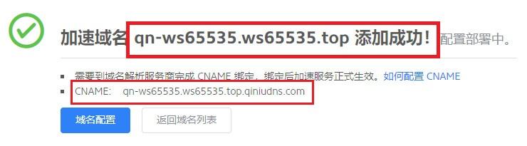 加速域名对应的 CNAME