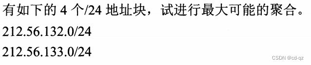 **有如下的4个/24地址块，试进行最大可能性的聚合。**