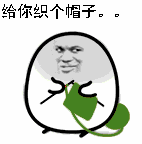 给你织个帽子。。绿帽子_织个_绿帽子_帽子表情
