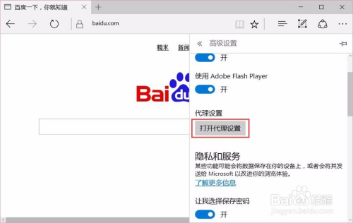 Microsoft Edge怎样设置代理服务器