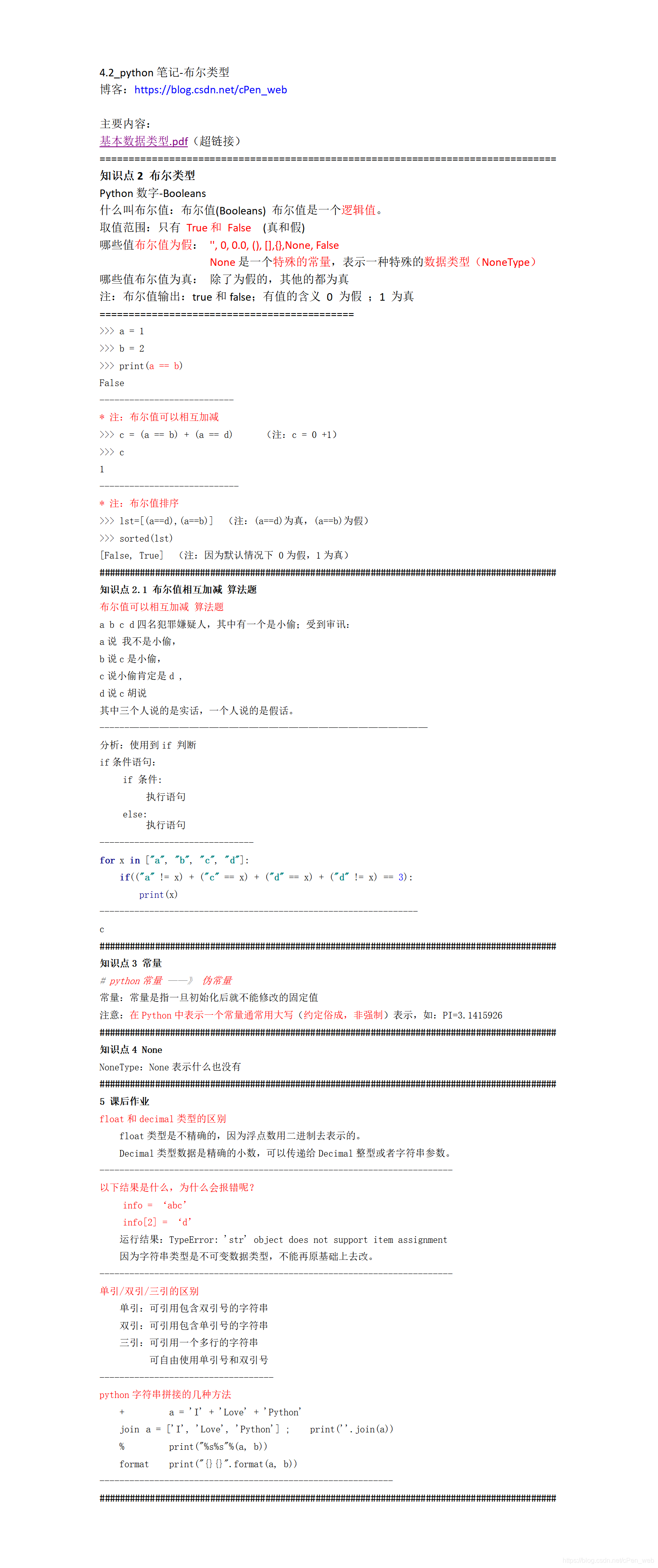 4.2_python笔记-布尔类型