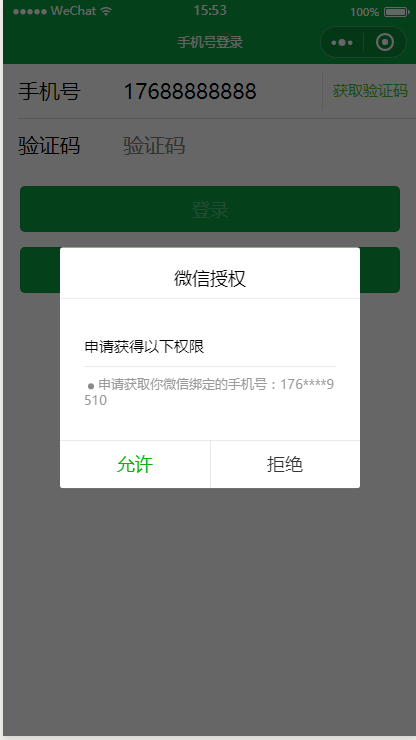 根据微信号获取手机号