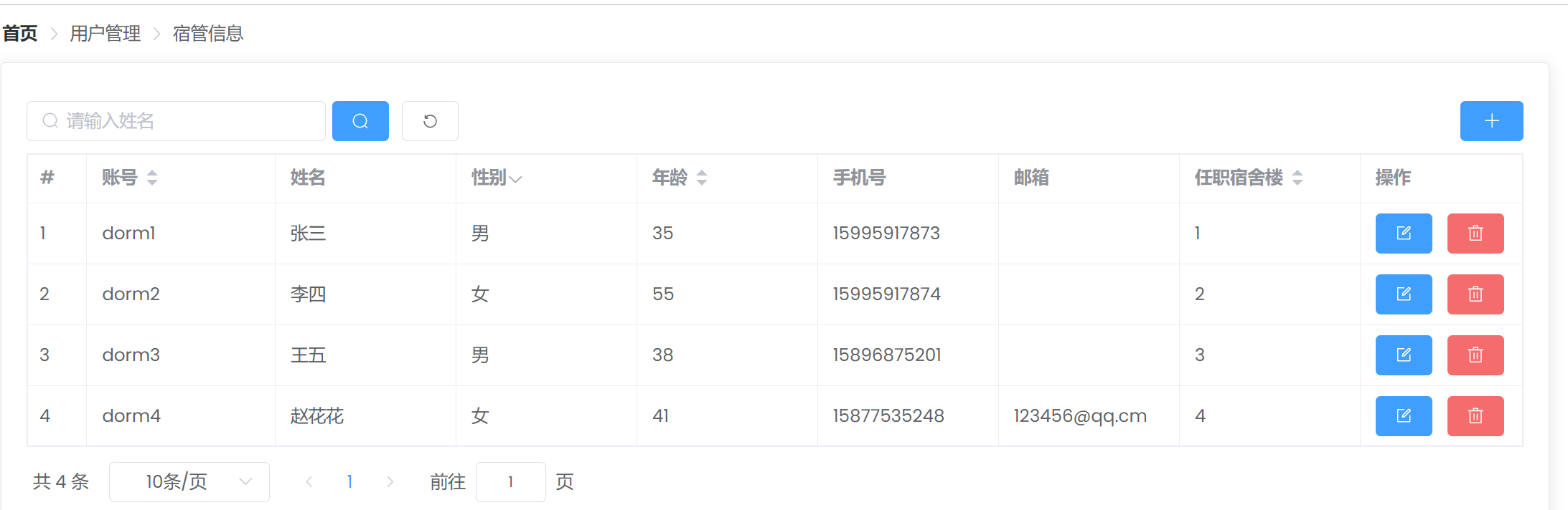 管理员-宿管管理