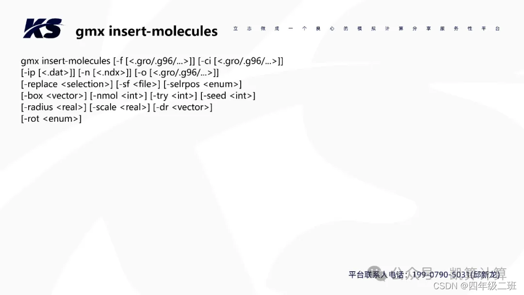 Gromacs 命令解释（转载凯算计算）_gromacs命令大全-CSDN博客