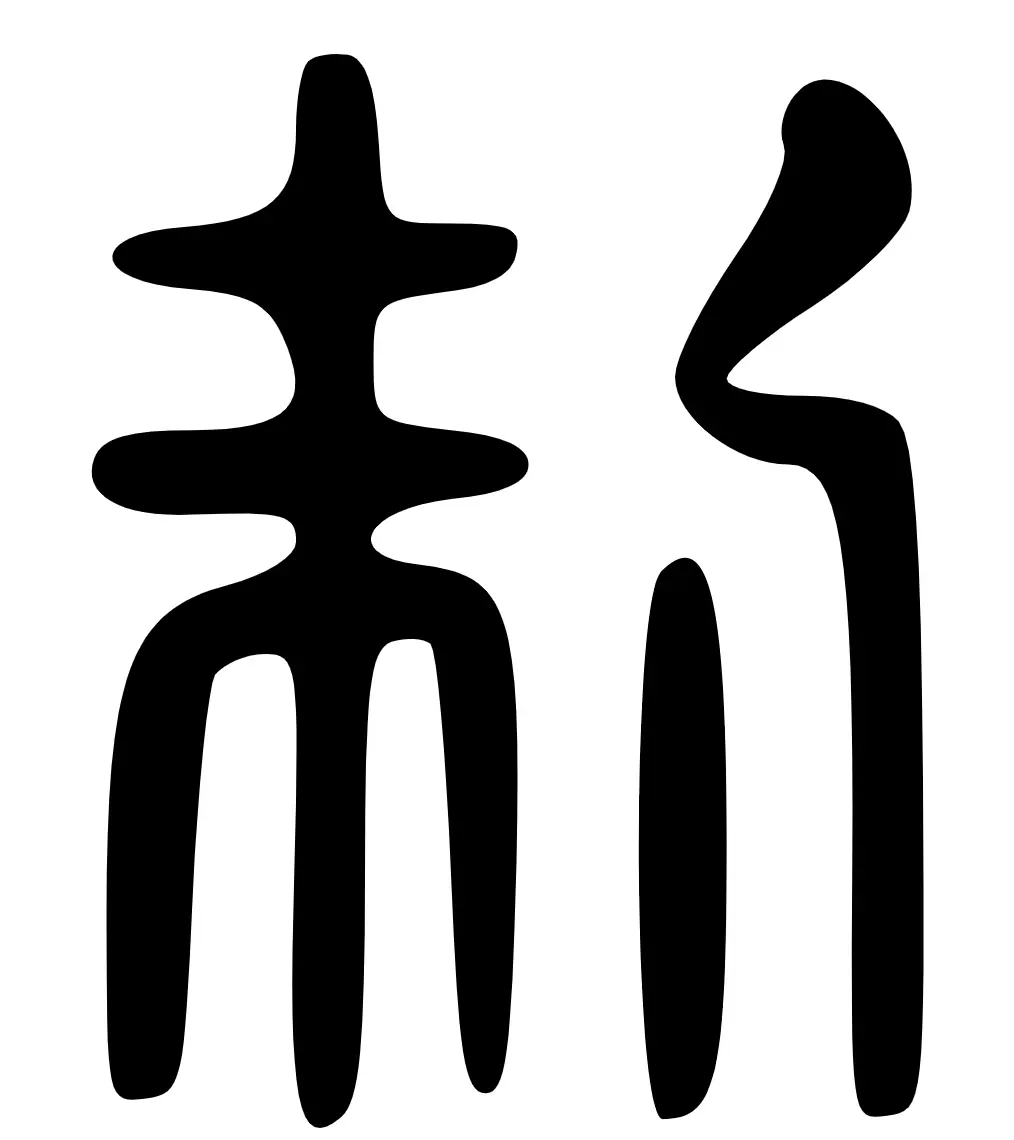 制
