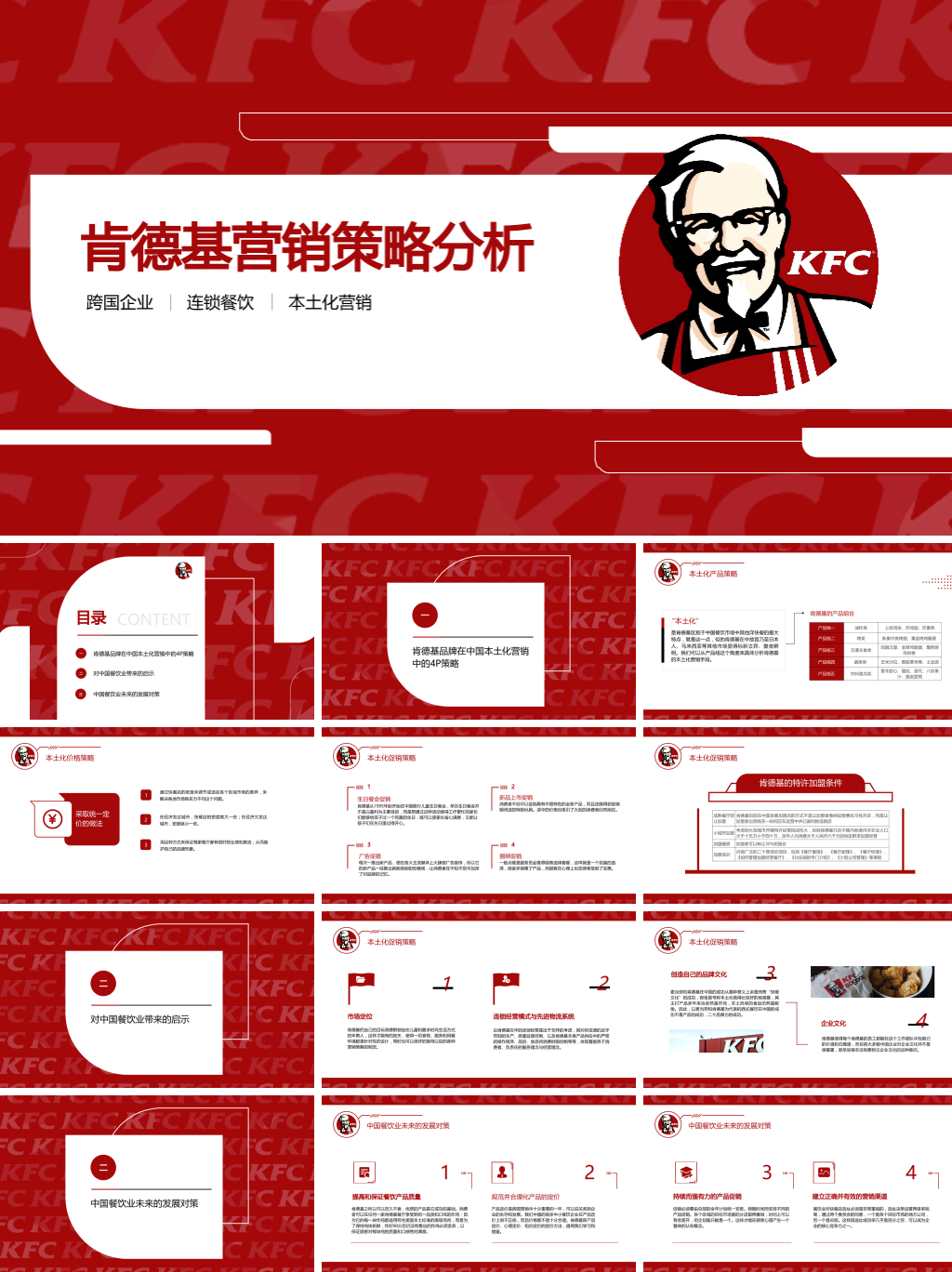 肯德基营销策略案例分析