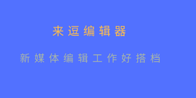 微信营销 |微商城 |微信推广| 微信公众平台编辑器|微信编辑器