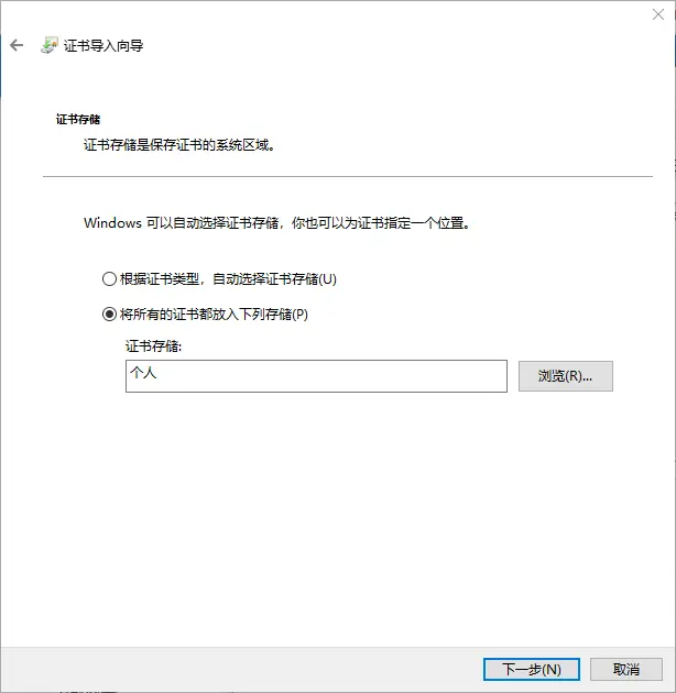 16.证书导入存储目录.png