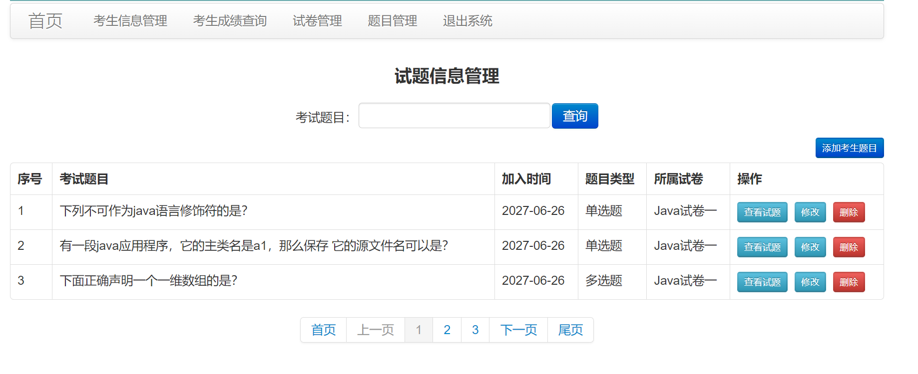管理员-试题管理