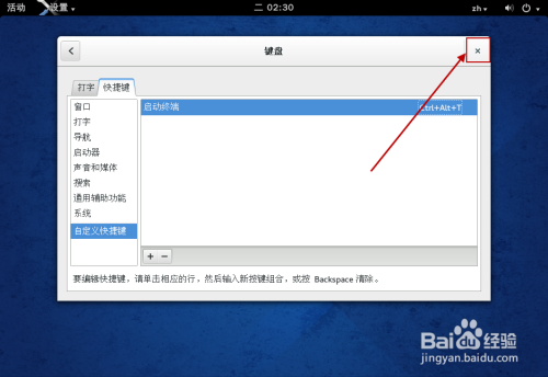 Fedora 怎样设置终端快捷键