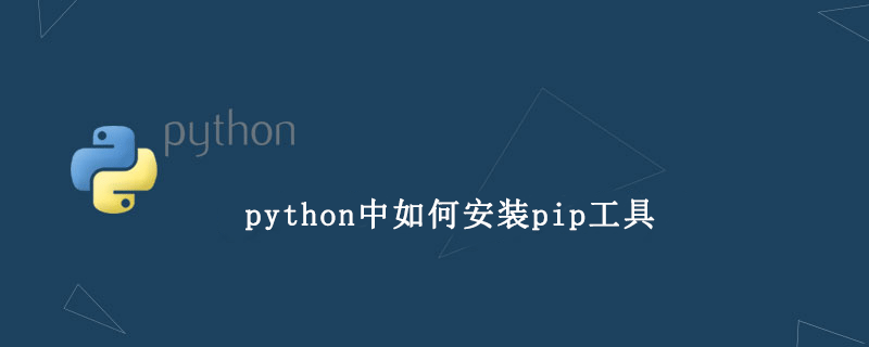 qpython怎么添加pip_python中如何安装pip工具-CSDN博客