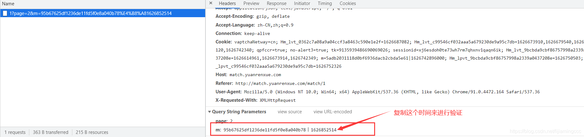 复制后面的时间进行验证
