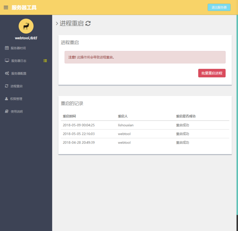 图1 重启进程