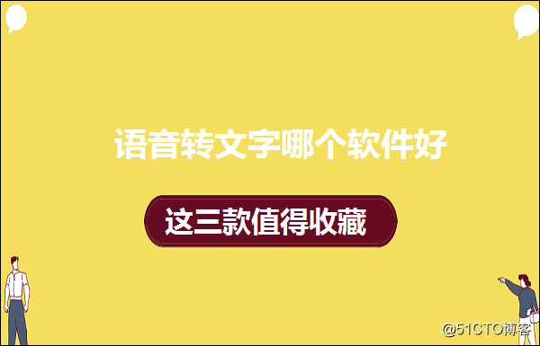 语音转文字软件哪个好，这三款值得收藏